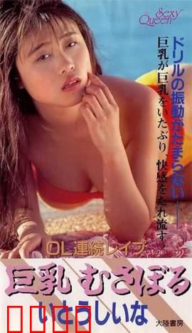 OL連続レイプ 巨乳むさぼる.OL：职场暗夜危机