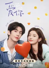 爱你2025：时光逆旅