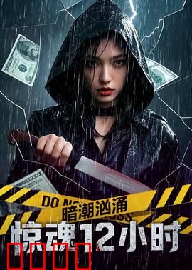 暗潮汹涌之惊魂12小时：生死救援倒计时