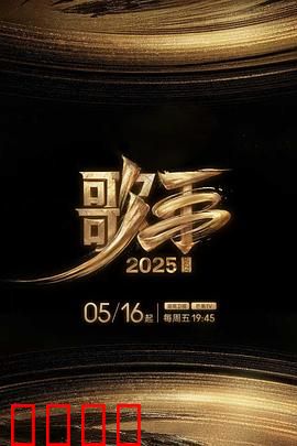 歌手2025：未来之音