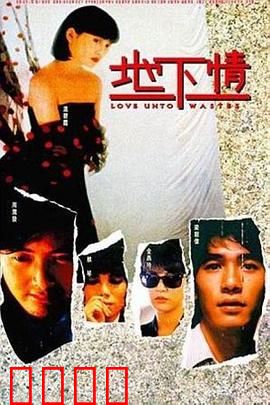 地下情粤语：情欲纠葛