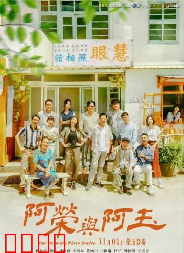 阿荣与阿玉：爱与泪的抉择