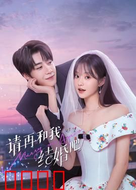 请再和我结婚吧：破镜重圆