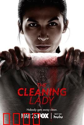 清洁工第四季：黑暗清算