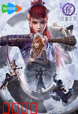 画江湖之不良人第七季：生死迷局