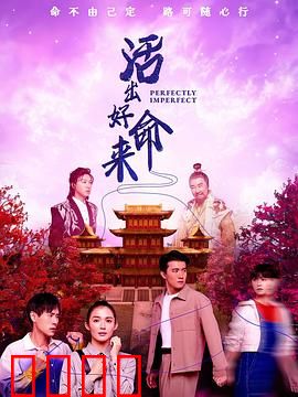 活出好命来：命不由天