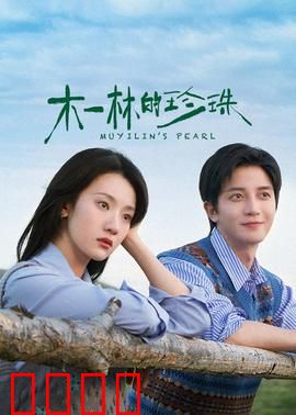 木一林的珍珠：遗失的宝藏