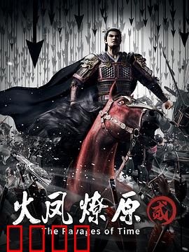 火凤燎原第二季：乱世智斗风云