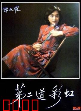 第二道彩虹粤语：爱与救赎