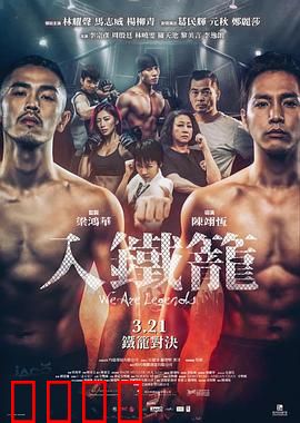 入铁笼粤语：铁笼求生记