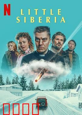 小西伯利亚：腐败小镇的秘密