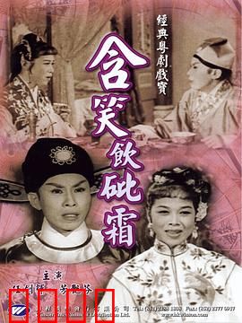 含笑饮砒霜粤语：毒爱绝唱