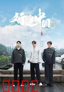 行进中国·山海篇：山河壮游录