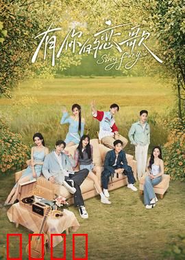 有你的恋歌：音乐治愈爱情