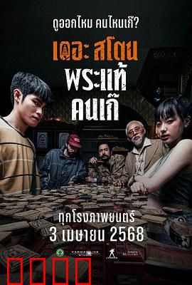 疯狂的佛牌：贪婪的代价