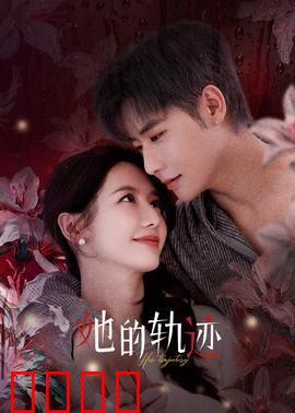 她的轨迹：逆风飞翔