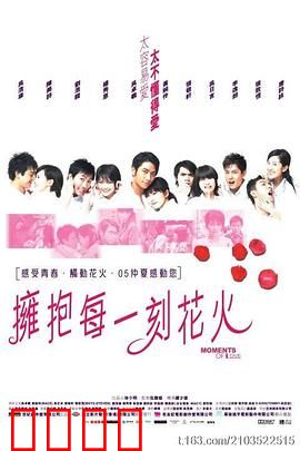 拥抱每一刻花火国语：青春爱情治愈