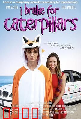 我为毛毛虫停车：爱心刹车