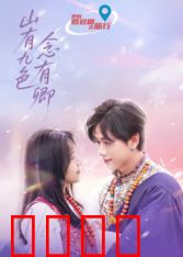 山有九色念有卿：九色山下的千年等待