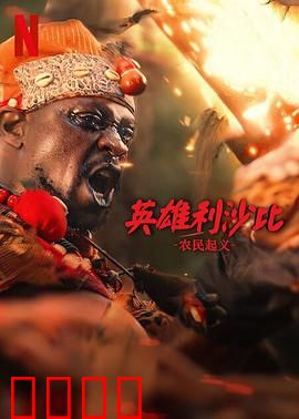 英雄利沙比：草原之魂