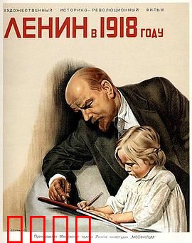 列宁在一九一八国语：革命领袖的生死时刻