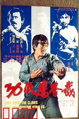 截拳鷹爪功粤语：鹰爪截拳双绝