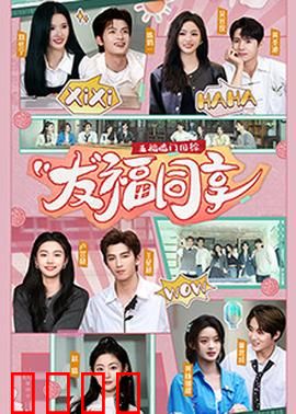 五福临门团综·友福同享：友情大冒险