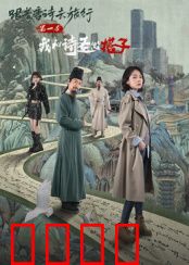 跟着唐诗去旅行第一季：诗意山水间