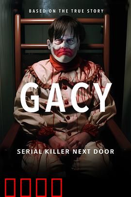 盖西：小丑杀手的诞生