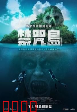 禁咒島：疯狂真相
