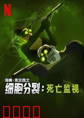 细胞分裂：暗影特工
