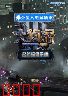 名侦探俱乐部 拾光季：时光回溯破谜案