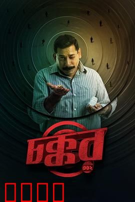 乔科302：末日逆转