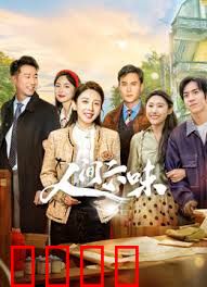 人间六味：尝尽人生百态