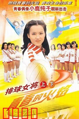 排球女将：青春热血燃情