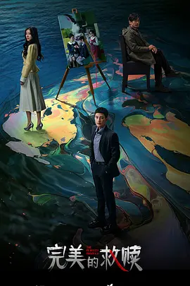 完美的救赎：父爱的救赎