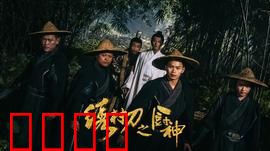 绣村刀之厨神：刀光厨影