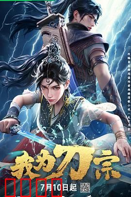 我为刀宗：刀光剑影