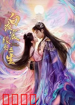 白夜宸缘起三生：三世痴恋轮回