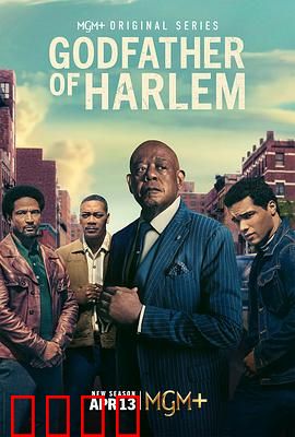 哈林教父第四季：权力与复仇