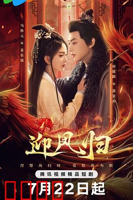 迎凤归：女帝归来