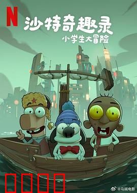 沙特奇趣录：沙漠里的疯狂