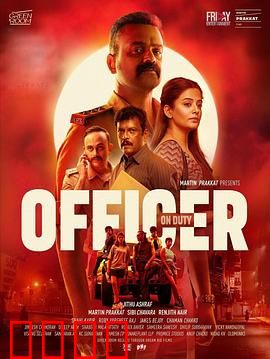 值班警官：惊心一夜