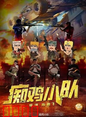 痴鸡小队：逗比逆袭