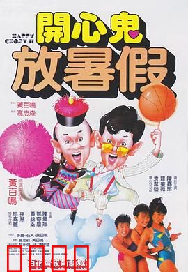 开心鬼放暑假粤语：鬼马校园爆笑记
