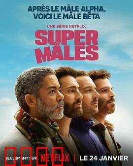 大男人：硬汉也柔情