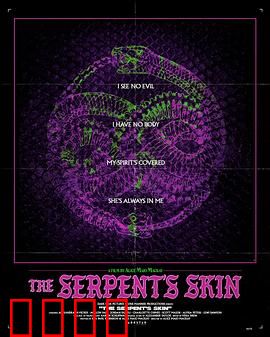 蛇皮：权力的代价