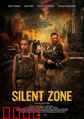 静默地带：无声狩猎