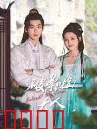 破案啦！大人：乌龙县令