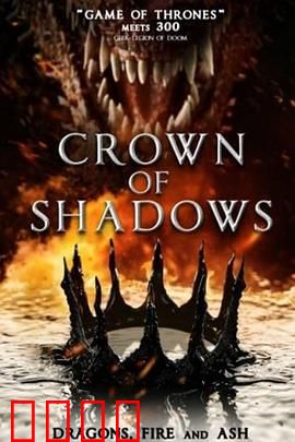 暗影王冠：王座背后的阴谋